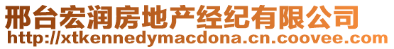 邢臺(tái)宏潤房地產(chǎn)經(jīng)紀(jì)有限公司