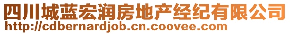 四川城藍宏潤房地產(chǎn)經(jīng)紀有限公司