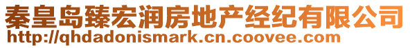 秦皇島臻宏潤(rùn)房地產(chǎn)經(jīng)紀(jì)有限公司