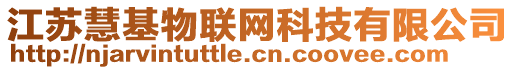 江蘇慧基物聯(lián)網科技有限公司