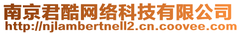 南京君酷網(wǎng)絡(luò)科技有限公司