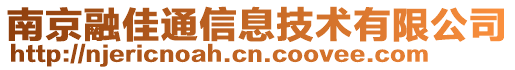 南京融佳通信息技術有限公司