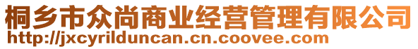 桐鄉(xiāng)市眾尚商業(yè)經(jīng)營管理有限公司