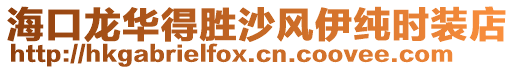 ?？邶埲A得勝沙風(fēng)伊純時(shí)裝店