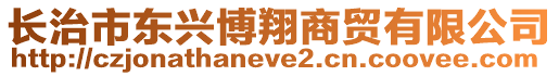 長(zhǎng)治市東興博翔商貿(mào)有限公司