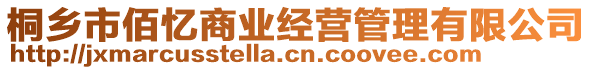 桐鄉(xiāng)市佰憶商業(yè)經(jīng)營管理有限公司