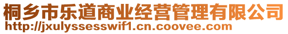 桐鄉(xiāng)市樂(lè)道商業(yè)經(jīng)營(yíng)管理有限公司