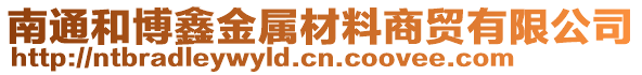 南通和博鑫金屬材料商貿(mào)有限公司