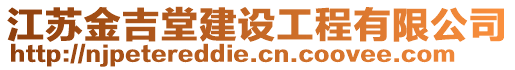 江蘇金吉堂建設(shè)工程有限公司