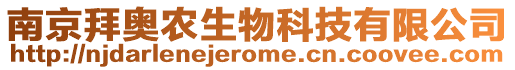 南京拜奧農(nóng)生物科技有限公司