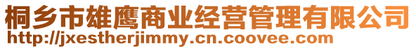 桐鄉(xiāng)市雄鷹商業(yè)經(jīng)營管理有限公司