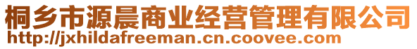 桐鄉(xiāng)市源晨商業(yè)經(jīng)營管理有限公司