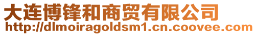 大連博鋒和商貿(mào)有限公司