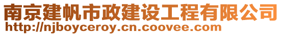 南京建帆市政建設(shè)工程有限公司