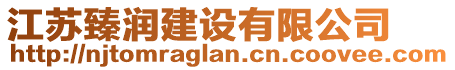 江蘇臻潤建設(shè)有限公司