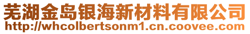 蕪湖金島銀海新材料有限公司