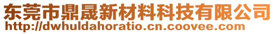 東莞市鼎晟新材料科技有限公司