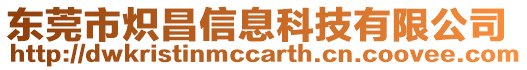 東莞市熾昌信息科技有限公司