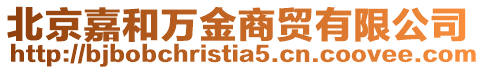 北京嘉和萬金商貿有限公司