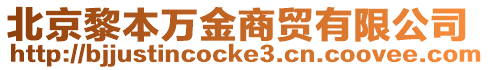 北京黎本萬金商貿(mào)有限公司