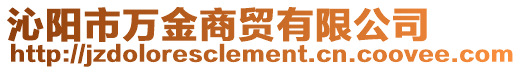 沁陽市萬金商貿(mào)有限公司