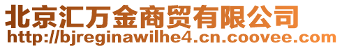 北京匯萬金商貿(mào)有限公司