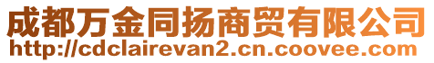 成都萬(wàn)金同揚(yáng)商貿(mào)有限公司