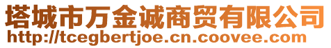 塔城市萬金誠商貿(mào)有限公司