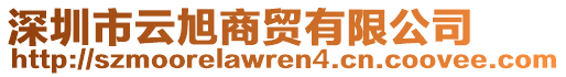 深圳市云旭商貿(mào)有限公司