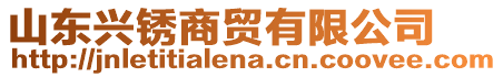 山東興銹商貿有限公司