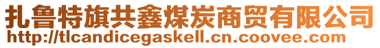 扎魯特旗共鑫煤炭商貿(mào)有限公司