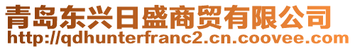 青島東興日盛商貿(mào)有限公司