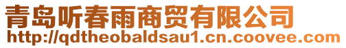 青島聽春雨商貿(mào)有限公司