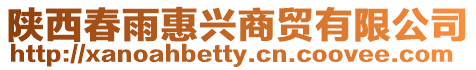 陜西春雨惠興商貿有限公司