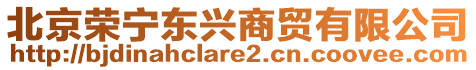 北京榮寧東興商貿(mào)有限公司