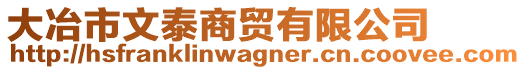 大冶市文泰商貿(mào)有限公司