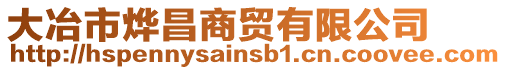 大冶市燁昌商貿(mào)有限公司