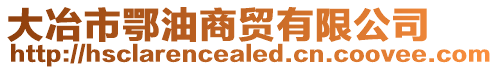 大冶市鄂油商貿(mào)有限公司