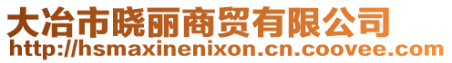 大冶市曉麗商貿(mào)有限公司