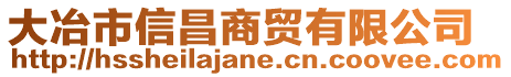 大冶市信昌商貿(mào)有限公司