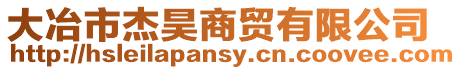 大冶市杰昊商貿有限公司
