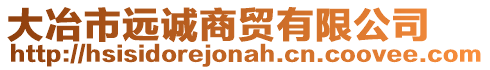 大冶市遠(yuǎn)誠商貿(mào)有限公司