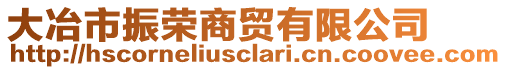 大冶市振榮商貿(mào)有限公司