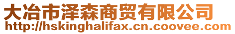 大冶市澤森商貿有限公司