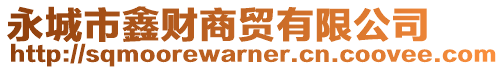 永城市鑫財商貿(mào)有限公司