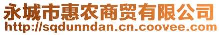 永城市惠農(nóng)商貿(mào)有限公司