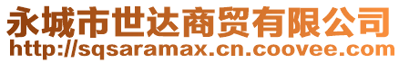 永城市世達(dá)商貿(mào)有限公司