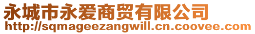 永城市永愛商貿有限公司