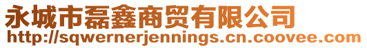 永城市磊鑫商貿(mào)有限公司