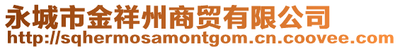 永城市金祥州商貿有限公司